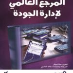 المرجع العالمي لإدارة الجودة