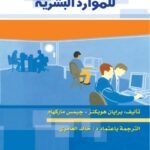 الإدارة الإليكترونية للموارد البشرية