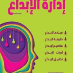 إدارة الإبداع