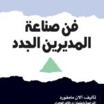 فن صناعة المديرين الجدد