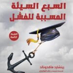 العادات السبع السيئة المسببة للفشل