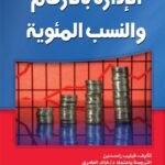 الإدارة بالأرقام والنسب المئوية