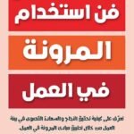 فن استخدام المرونة في العمل