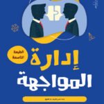 إدارة المواجهة