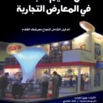 فن تنظيم الأجنحة في المعارض التجارية