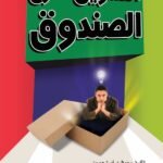 التسويق خارج الصندوق