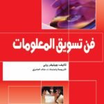 فن تسويق المعلومات