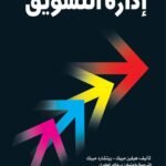 إدارة التسويق