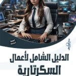 الدليل الشامل لأعمال السكرتارية