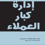 إدارة كبار العملاء