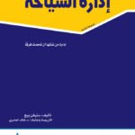 إدارة السياحة