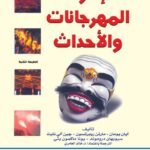 إدارة المهرجانات والأحداث