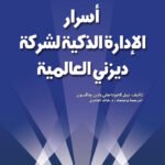 شركة ديزني العالمية أسرار الإدارة الذكية لشركة ديزني العالمية