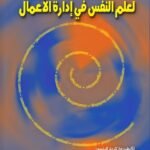التوظيف الفعال لعلم النفس في إدارة الأعمال