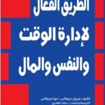 الطريق الفعال لإدارة الوقت والنفس والمال