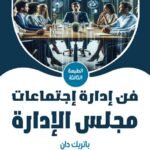 فن إدارة اجتماعات مجلس الإدارة