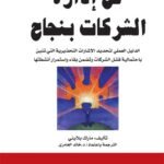فن إدارة الشركات بنجاح