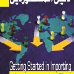 دليل المستوردين