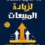 الأساليب الفعالة لزيادة المبيعات (الطبعة الثانية)