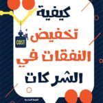 كيفية تخفيض النفقات في الشركات