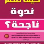 كيف تنظم ندوة ناجحة؟ (الطبعة الثانية)