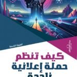 كيف تنظم حملة إعلانية ناجحة ؟