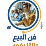 فن البيع بالتليفون (الطبعة الثانية)