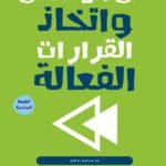 حل المشاكل واتخاذ القرار ات الفعالة