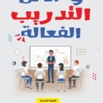 وسائل التدريب الفعالة(الطبعة الثانية)