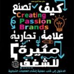 كيف تصنع علامة تجارية مثيرة للشغف