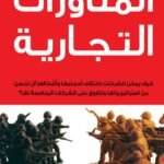 المناورات التجاريه