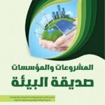 المشروعات والمؤسسات صديقة البيئة