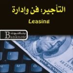 التأجير: فن وإدارة (الطبعة الثانية)