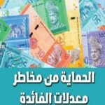 الحماية من مخاطر معدلات الفائدة (الطبعة الثانية)