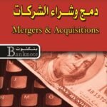 دمج وشراء الشركات (الطبعة الثانية)
