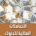 التعاملات المالية للبنوك (الطبعة الثانية)