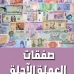 صفقات العملة الآجلة (الطبعة الثانية)