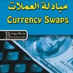 مبادلة العملات (الطبعة الثانية)