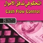 التحكم في تدفق الأموال (الطبعة الثانية)