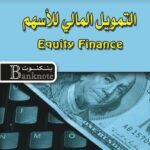 التمويل المالي للأسهم