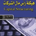 هيكلة رأس مال الشركات