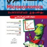 الاقتصاد الجزئي