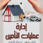إدارة عمليات التأمين