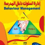 إدارة السلوك داخل المدرسة