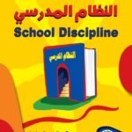 النظام المدرسي (الطبعة الثانية)