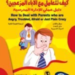 كيف تتعامل مع الآباء المزعجين؟