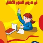 فن تدريس العلوم في المرحلة الابتدائية