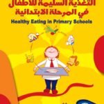 التغذية السليمة للأطفال في المرحلة الابتدائية