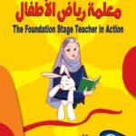 معلمة رياض الأطفال (ترجمة الطبعة الثالثة)