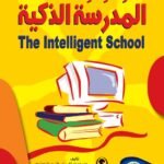 المدرسة الذكية